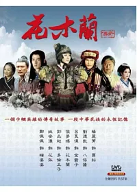 花木蘭傳奇 29DVD