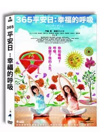 365平安日:幸福的呼吸 DVD