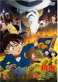 名偵探柯南 劇場版 業火的向日葵 DVD (雙語發音)