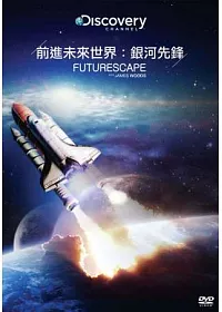 前進未來世界:銀河先鋒 DVD