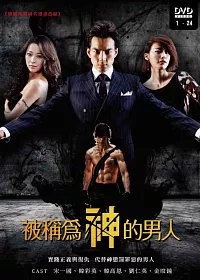 被稱為神的男人 (8DVD)