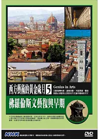 NHK西方藝術的黃金歲月(5)佛羅倫斯文藝復興早期 DVD