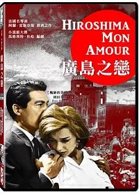 廣島之戀 DVD