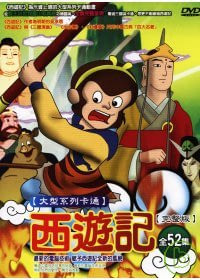 西遊記 大型系列卡通【完整版】全52集 DVD