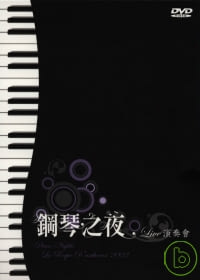 鋼琴之夜Live演奏會 大全集 4DVD