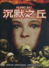 沉默之丘 DVD