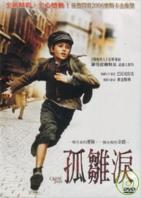 孤雛淚 DVD