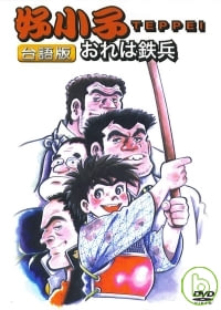 好小子(國、台、日三語版) DVD