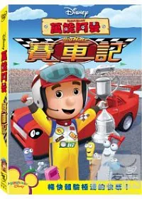 萬能阿曼:賽車記 DVD
