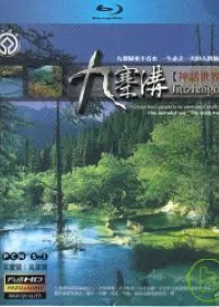 世界自然文化遺產-九寨溝 (藍光BD)