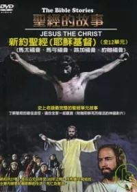 聖經的故事【新約聖經】 DVD