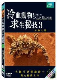 冷血動物求生秘技-旱地之龍 DVD