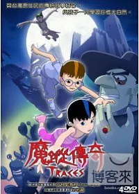 魔蹤傳奇 4DVD