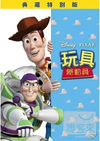 玩具總動員 1 DVD