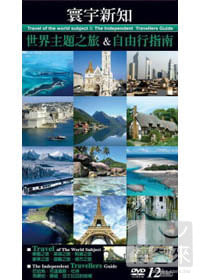寰宇新知 世界主題之旅&自由行指南 12DVD