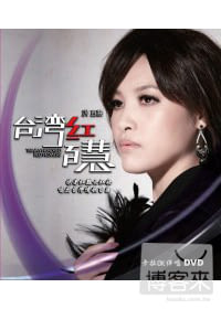 洪百慧 /台灣紅.百慧 DVD