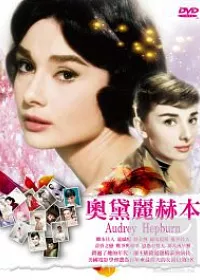 奧黛麗赫本 DVD