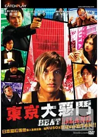 東京大惡鬥 DVD