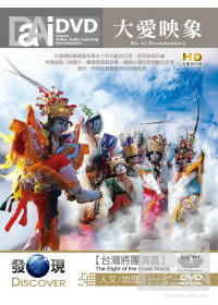 大愛映像 台灣將團演義_大愛發現頻道-人文地理系列 DVD