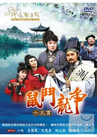 鼠鬥龍爭-十五貫 DVD