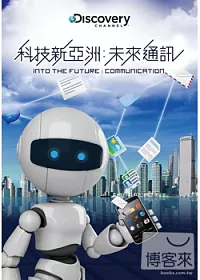 科技新亞洲:未來通訊 DVD