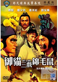 御貓三戲錦毛鼠 DVD