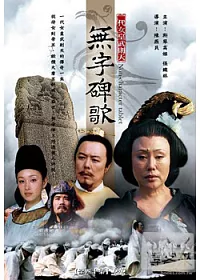 無字碑歌 10DVD