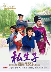 河洛歌仔戲-私生子 DVD