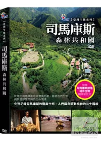 司馬庫斯 森林共和國 DVD