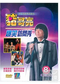 豬哥亮爆笑訪問秀 精華版歌廳秀(8) DVD