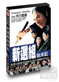 新選組始末記 DVD