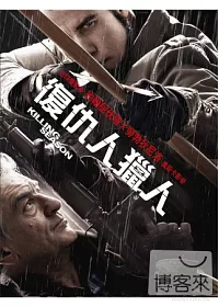 復仇人獵人 DVD