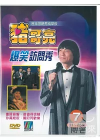 豬哥亮爆笑訪問秀 精華版歌廳秀(7) 3DVD