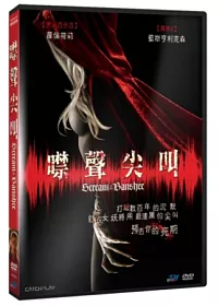 噤聲尖叫 DVD