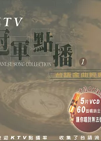 KTV冠軍點播1 / 台語金曲經典 5VCD