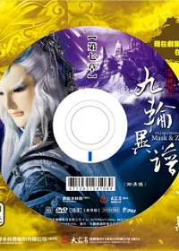 霹靂謎城之九輪異譜第7章 DVD