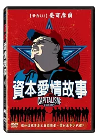 資本愛情故事 DVD