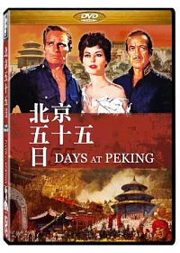 北京五十五日 DVD