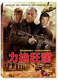 力挽狂瀾 DVD
