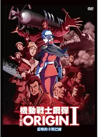 機動戰士鋼彈THE ORIGIN Ⅰ DVD