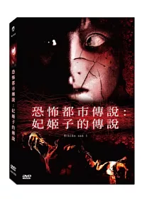 恐怖都市傳說:妃姬子的傳說 DVD