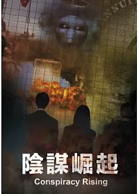 陰謀崛起 DVD