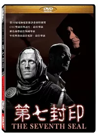 第七封印 DVD