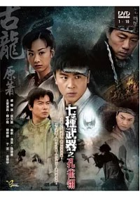 七種武器之孔雀翎 4DVD