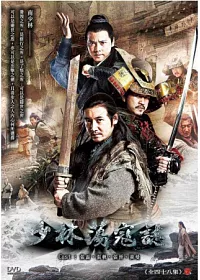 少林蕩寇誌 (南少林) 10DVD