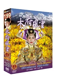 木府風雲(上) 5DVD