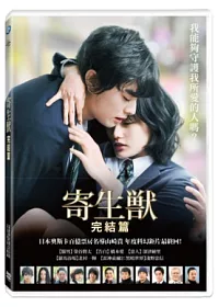 寄生獸:完結篇 DVD