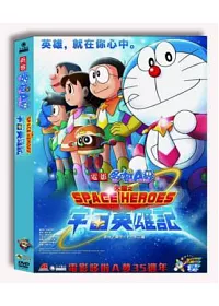 哆啦A夢：大雄之宇宙英雄記 DVD