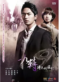 九轉時光的旅行 6DVD