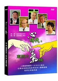 心時代 東西大氣機 DVD